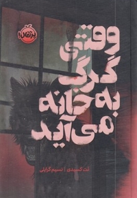 وقتی گرگ به خانه می آید